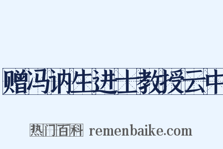 赠冯讷生进士教授云中是什么意思的图片